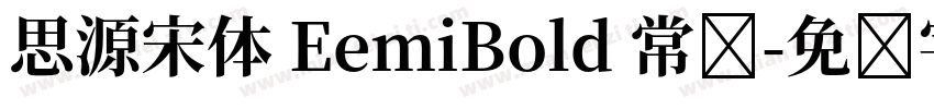 思源宋体 EemiBold 常规字体转换